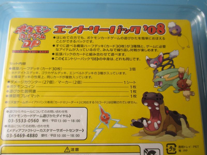 ポケモンカードゲームDP　エントリーパック‘08　開封品　ポケカ